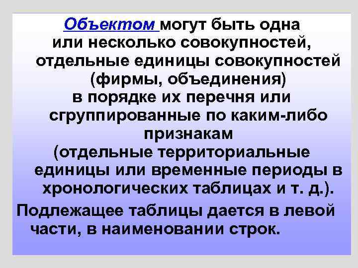 Объектом могут быть одна или несколько совокупностей, отдельные единицы совокупностей (фирмы, объединения) в порядке