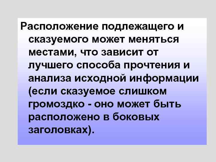 Расположение подлежащего и сказуемого может меняться местами, что зависит от лучшего способа прочтения и