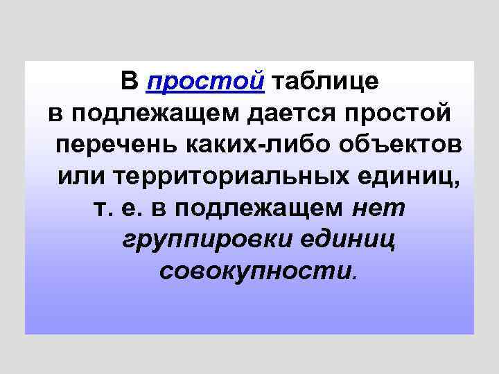 В простой таблице в подлежащем дается простой перечень каких-либо объектов или территориальных единиц, т.