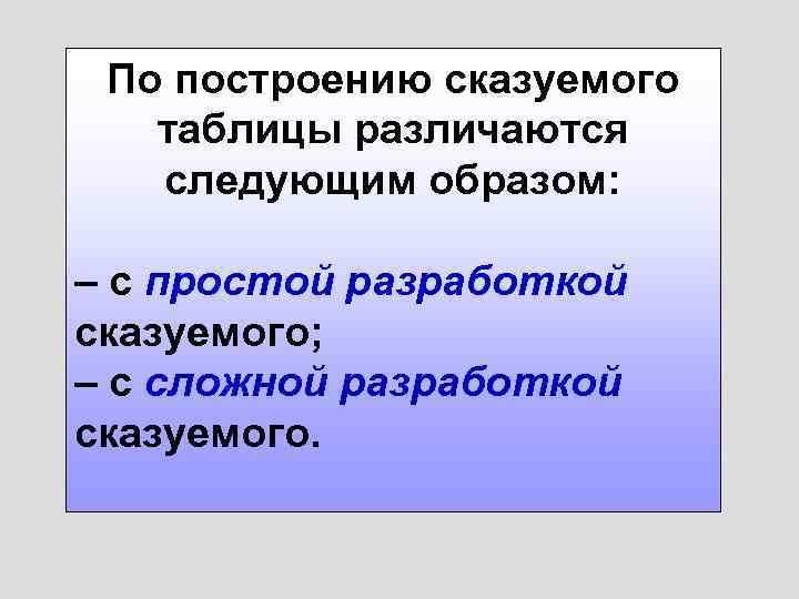 По построению сказуемого таблицы различаются следующим образом: – с простой разработкой сказуемого; – с