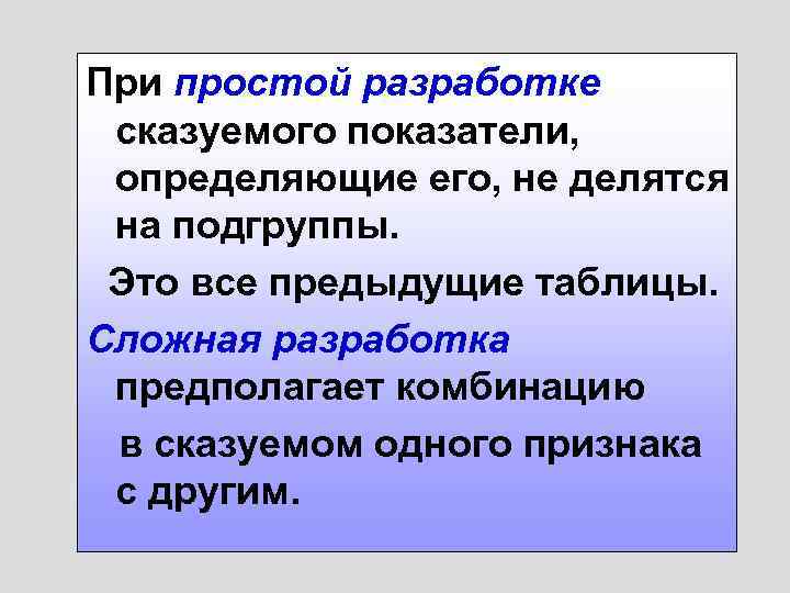 При простой разработке сказуемого показатели, определяющие его, не делятся на подгруппы. Это все предыдущие
