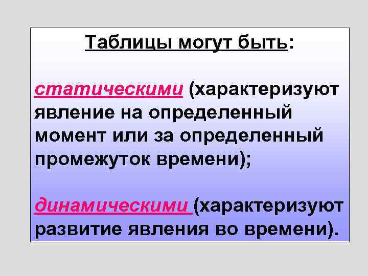 Таблицы могут быть: статическими (характеризуют явление на определенный момент или за определенный промежуток времени);