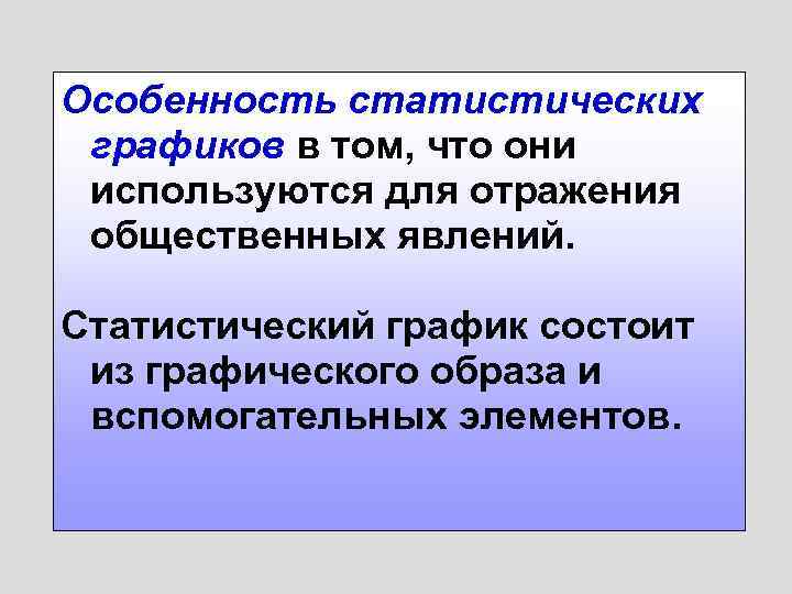 Особенность статистических графиков в том, что они используются для отражения общественных явлений. Статистический график