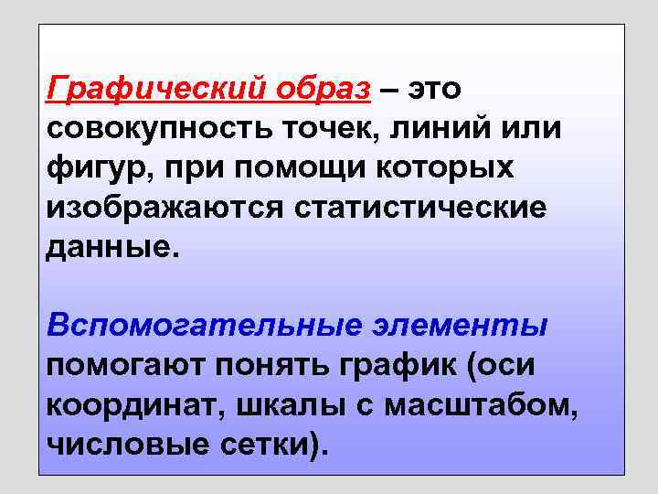 Графический образ – это совокупность точек, линий или фигур, при помощи которых изображаются статистические