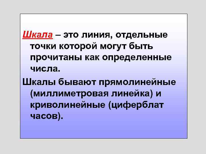 Шкала – это линия, отдельные точки которой могут быть прочитаны как определенные числа. Шкалы