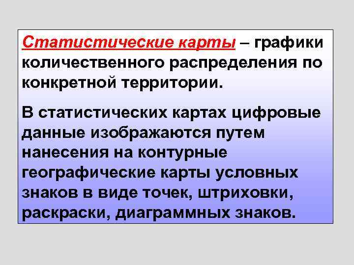 Статистические карты – графики количественного распределения по конкретной территории. В статистических картах цифровые данные
