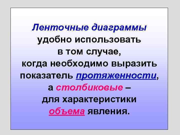 Ленточные диаграммы удобно использовать в том случае, когда необходимо выразить показатель протяженности, а столбиковые