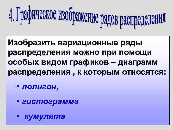Изобразить вариационные ряды распределения можно при помощи особых видом графиков – диаграмм распределения ,