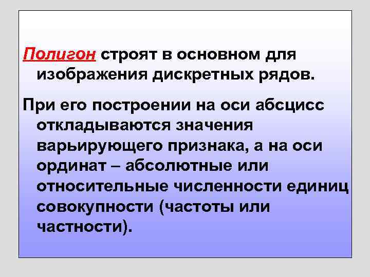 Полигон строят в основном для изображения дискретных рядов. При его построении на оси абсцисс