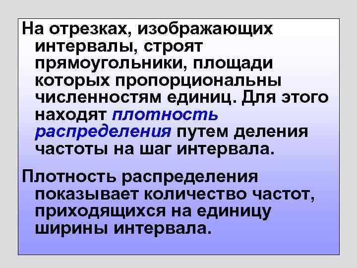 На отрезках, изображающих интервалы, строят прямоугольники, площади которых пропорциональны численностям единиц. Для этого находят
