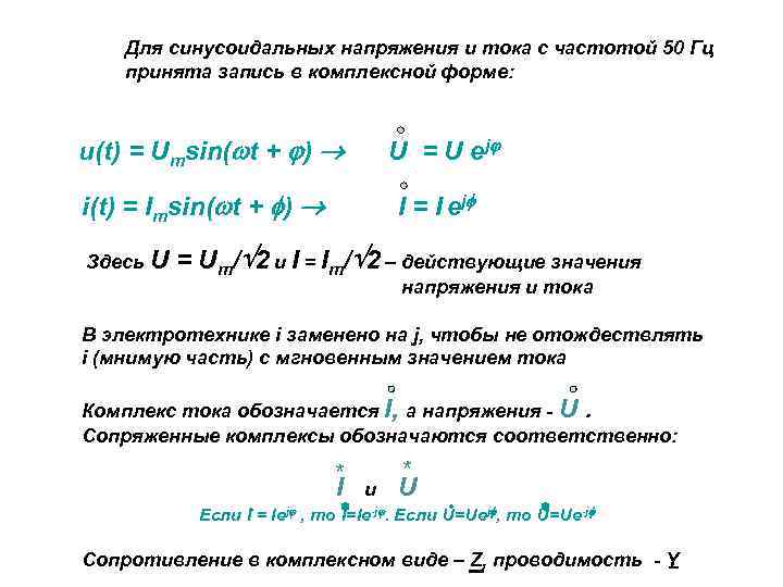 Для синусоидальных напряжения и тока с частотой 50 Гц принята запись в комплексной форме:
