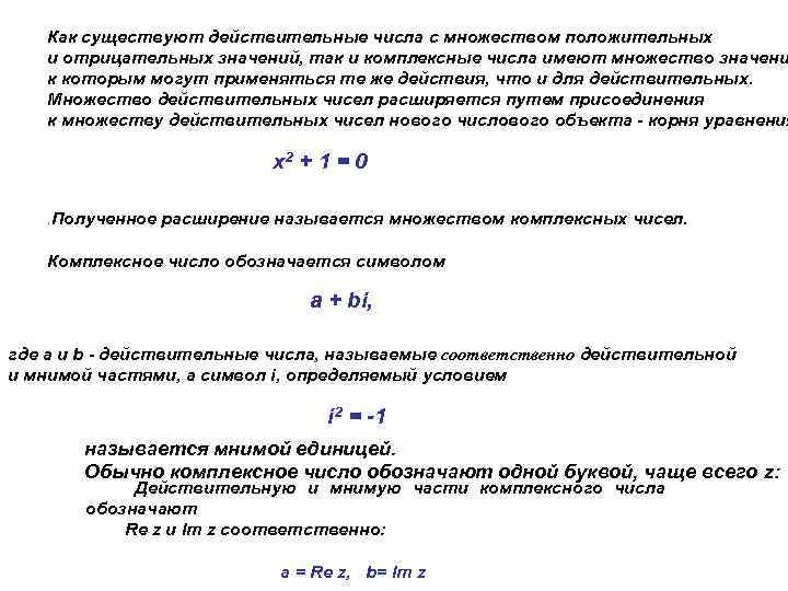 Как существуют действительные числа с множеством положительных и отрицательных значений, так и комплексные числа