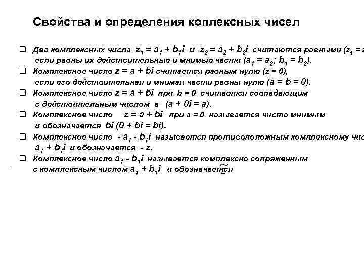 Свойства и определения коплексных чисел . q Два комплексных числа z 1 = a