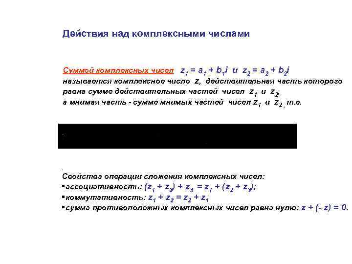 Действия над комплексными числами Суммой комплексных чисел z 1 = a 1 + b