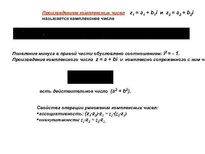 Произведением комплексных чисел называется комплексное число z 1 = a 1 + b 1