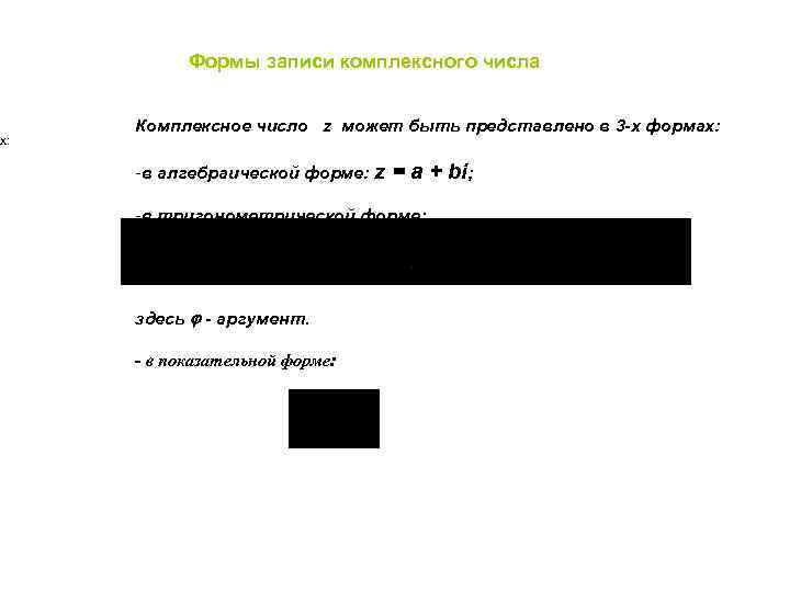 ах: Формы записи комплексного числа Комплексное число z может быть представлено в 3 -х