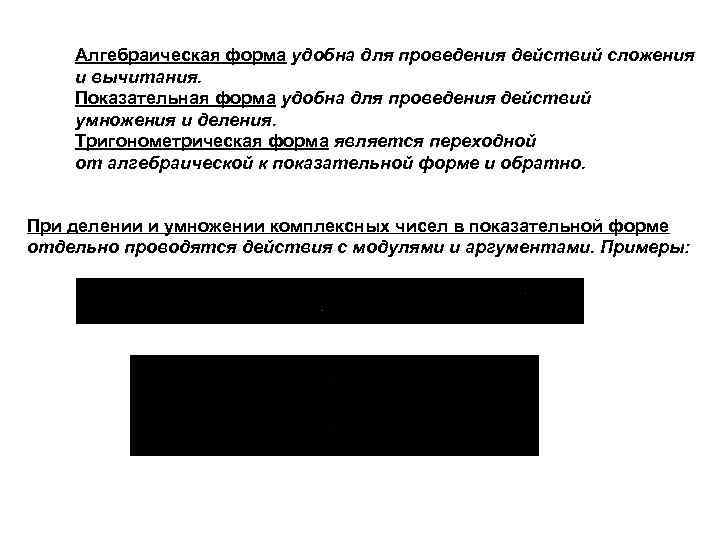 Алгебраическая форма удобна для проведения действий сложения и вычитания. Показательная форма удобна для проведения