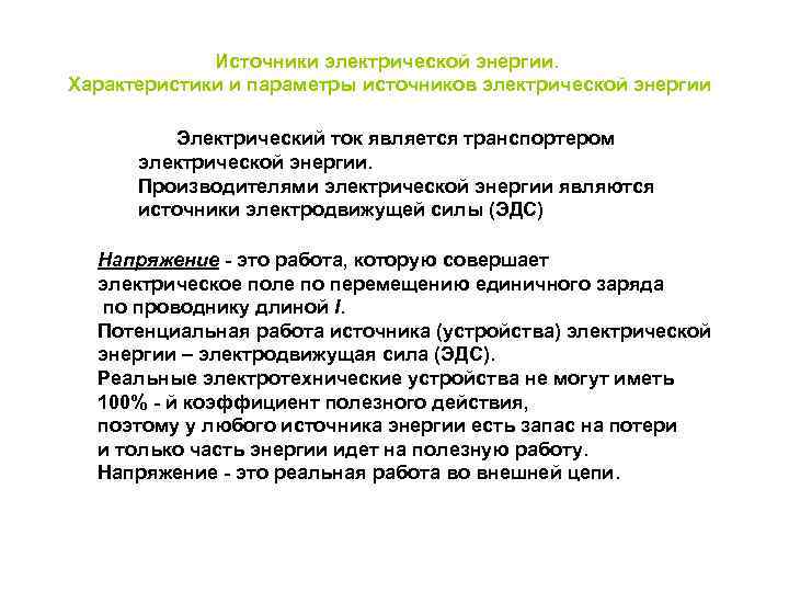 Источники электрической энергии. Характеристики и параметры источников электрической энергии Электрический ток является транспортером электрической