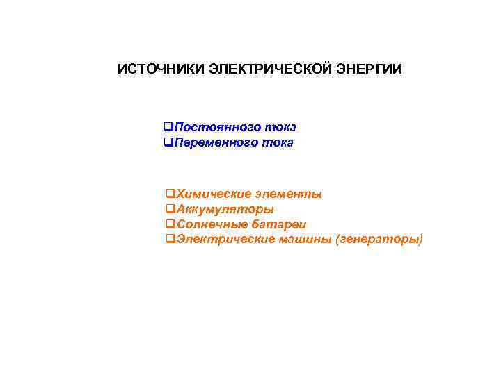 ИСТОЧНИКИ ЭЛЕКТРИЧЕСКОЙ ЭНЕРГИИ q. Постоянного тока q. Переменного тока q. Химические элементы q. Аккумуляторы