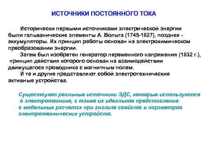ИСТОЧНИКИ ПОСТОЯННОГО ТОКА Исторически первыми источниками электрической энергии были гальванические элементы А. Вольта (1745