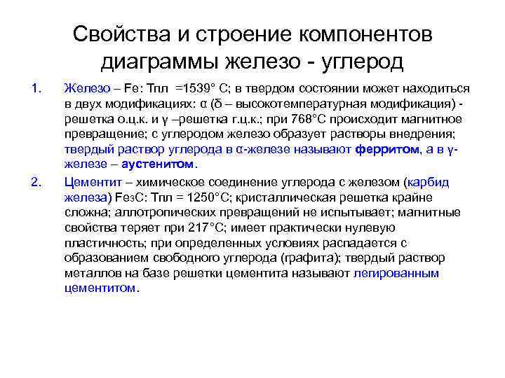 Свойства и строение компонентов диаграммы железо - углерод 1. 2. Железо – Fe: Тпл