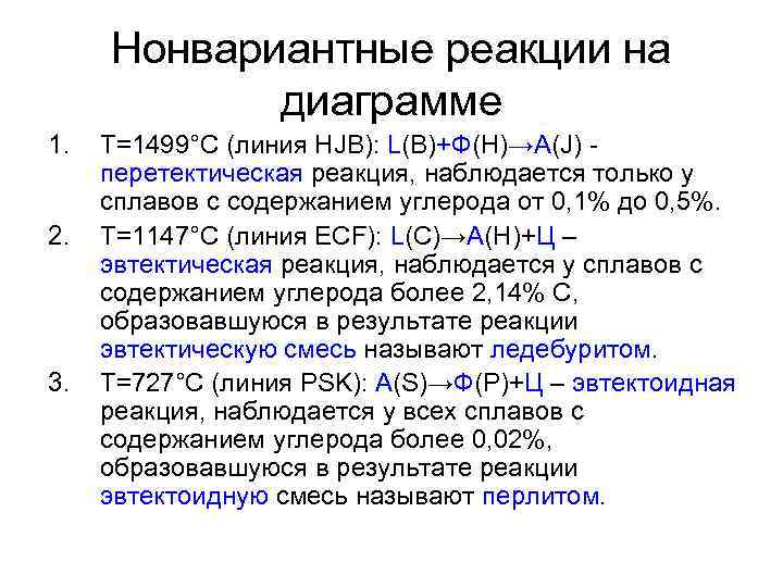 Нонвариантные реакции на диаграмме 1. 2. 3. Т=1499°С (линия HJB): L(B)+Ф(H)→A(J) перетектическая реакция, наблюдается