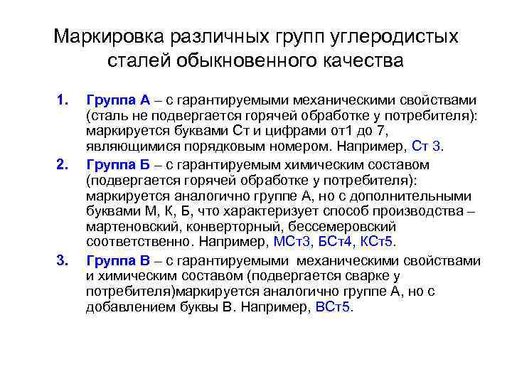 Маркировка различных групп углеродистых сталей обыкновенного качества 1. 2. 3. Группа А – с