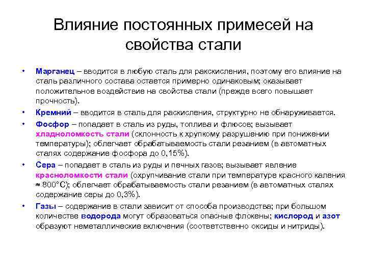 Влияние постоянных примесей на свойства стали • • • Марганец – вводится в любую
