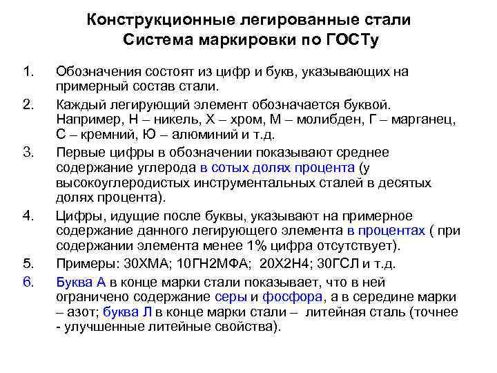Конструкционные легированные стали Система маркировки по ГОСТу 1. 2. 3. 4. 5. 6. Обозначения
