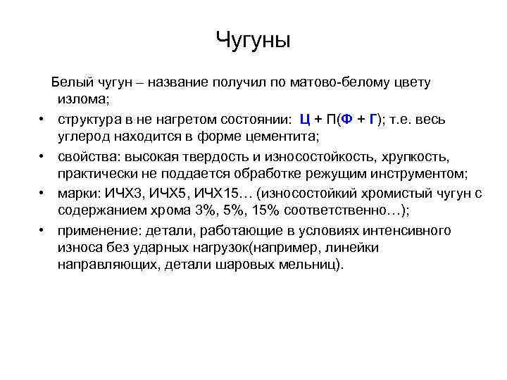 Чугуны • • Белый чугун – название получил по матово-белому цвету излома; структура в