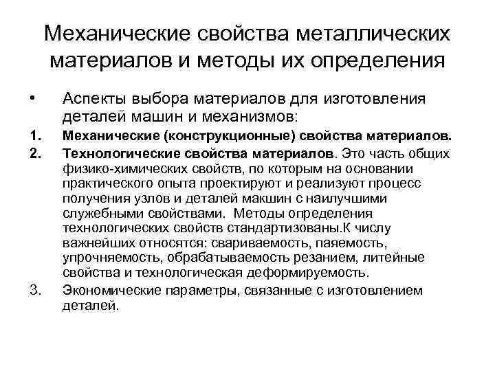 Механические свойства металлических материалов и методы их определения • Аспекты выбора материалов для изготовления