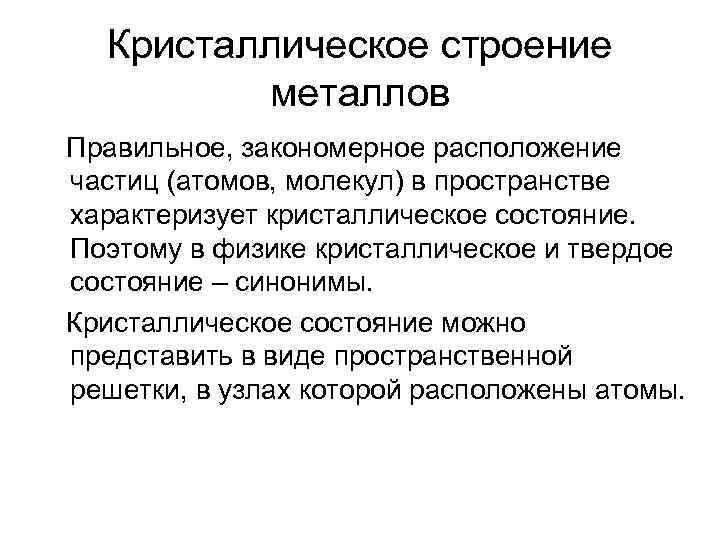Кристаллическое строение металлов Правильное, закономерное расположение частиц (атомов, молекул) в пространстве характеризует кристаллическое состояние.