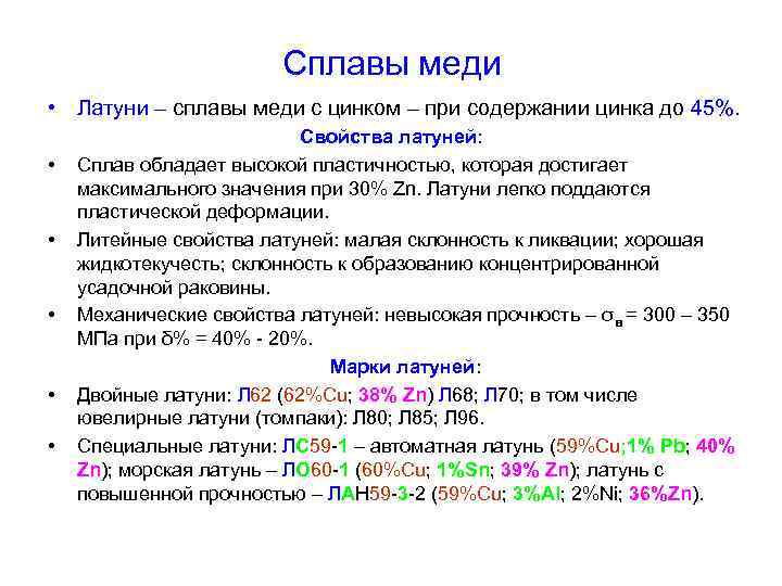 Сплавы меди • Латуни – сплавы меди с цинком – при содержании цинка до