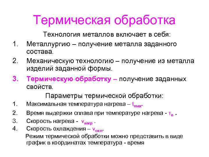 Термическая обработка 1. 2. Технология металлов включает в себя: Металлургию – получение металла заданного