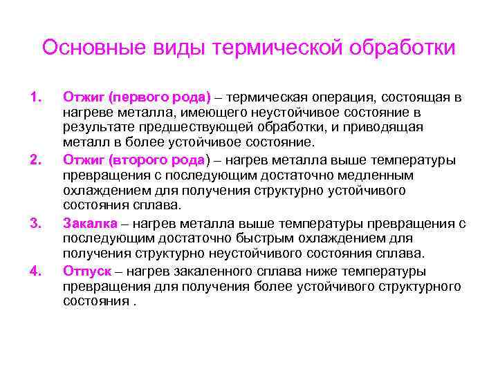 Основные виды термической обработки 1. 2. 3. 4. Отжиг (первого рода) – термическая операция,
