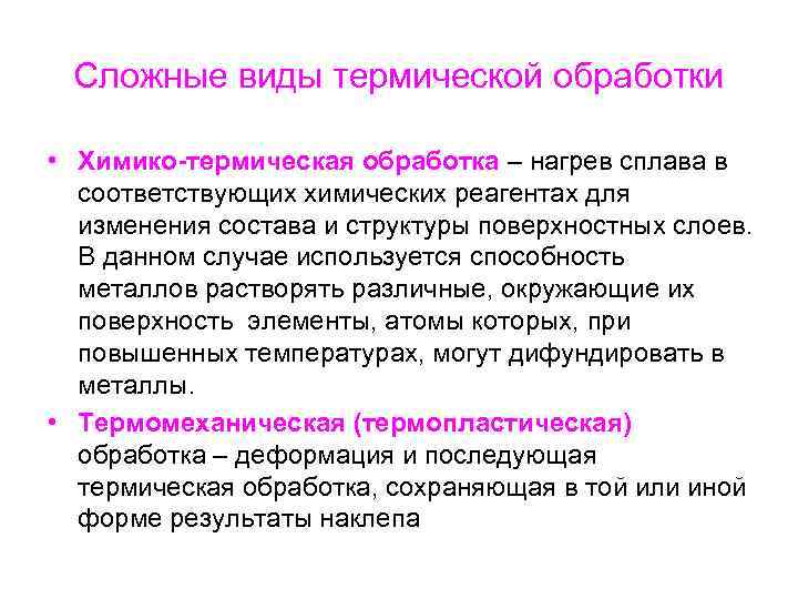 Сложные виды термической обработки • Химико-термическая обработка – нагрев сплава в соответствующих химических реагентах