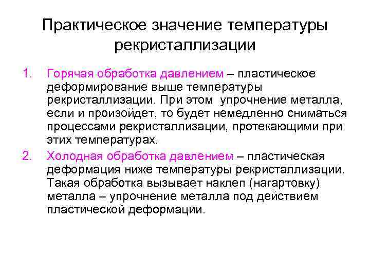 Практическое значение температуры рекристаллизации 1. 2. Горячая обработка давлением – пластическое деформирование выше температуры