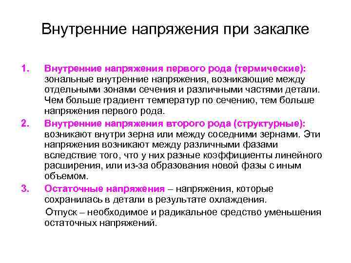 Внутренние напряжения при закалке 1. 2. 3. Внутренние напряжения первого рода (термические): зональные внутренние