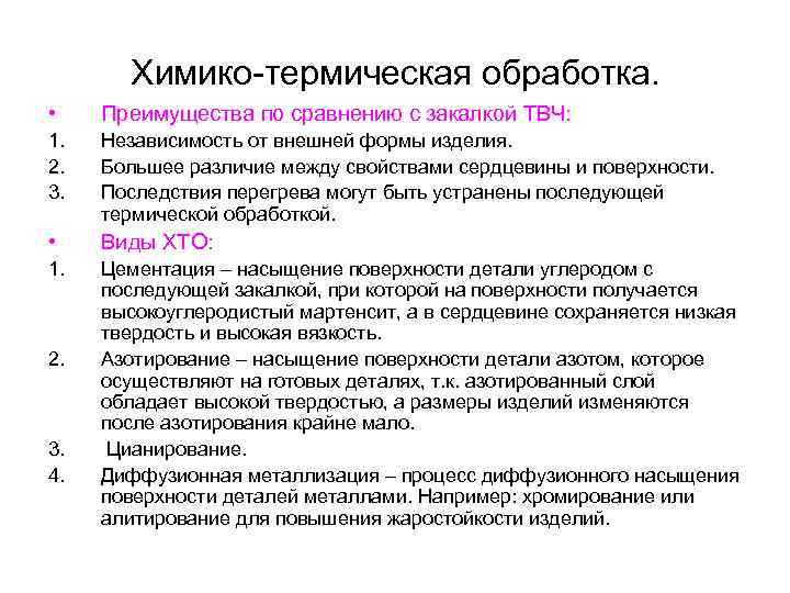 Химико-термическая обработка. • Преимущества по сравнению с закалкой ТВЧ: 1. 2. 3. Независимость от