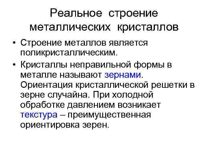 Реальное строение металлических кристаллов • Строение металлов является поликристаллическим. • Кристаллы неправильной формы в