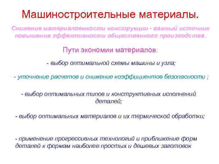 Машиностроительные материалы. Снижение материалоемкости конструкции - важный источник повышения эффективности общественного производства. Пути экономии