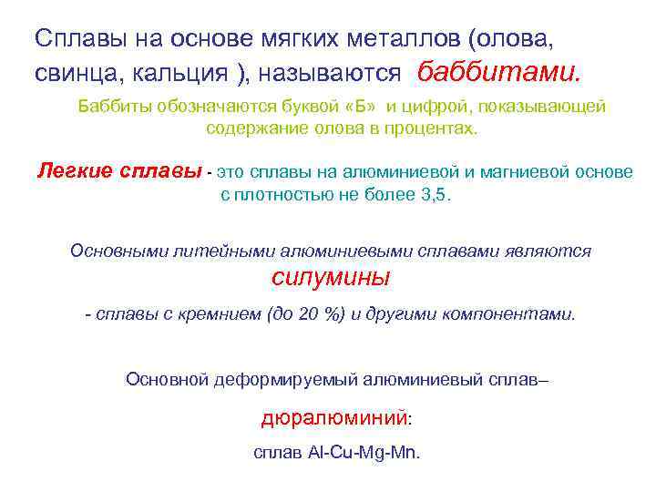 Сплавы на основе мягких металлов (олова, свинца, кальция ), называются баббитами. Баббиты обозначаются буквой