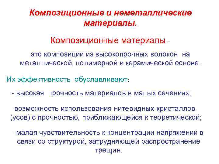 Композиционные и неметаллические материалы. Композиционные материалы – это композиции из высокопрочных волокон на металлической,