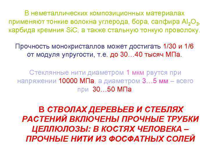 В неметаллических композиционных материалах применяют тонкие волокна углерода, бора, сапфира Al 2 О 3,
