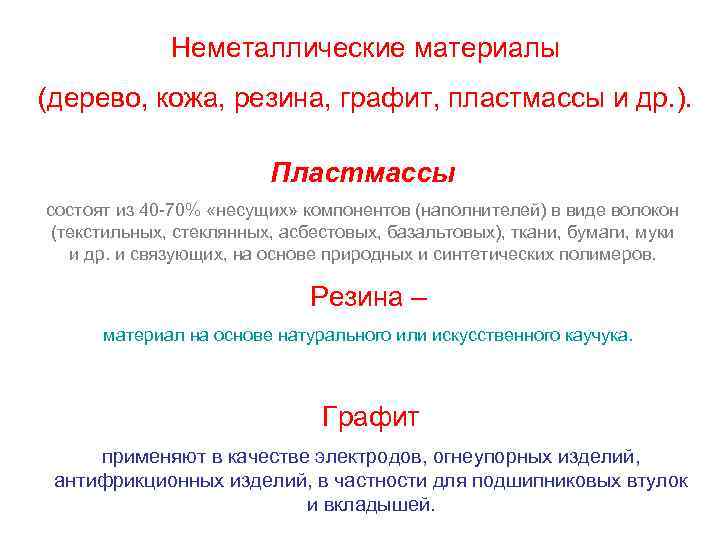 Неметаллические материалы (дерево, кожа, резина, графит, пластмассы и др. ). Пластмассы состоят из 40