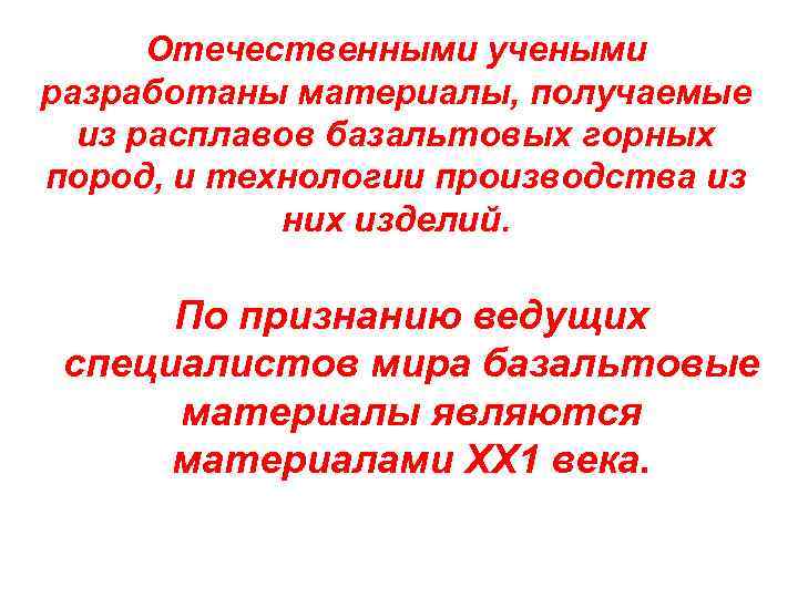 Отечественными учеными разработаны материалы, получаемые из расплавов базальтовых горных пород, и технологии производства из