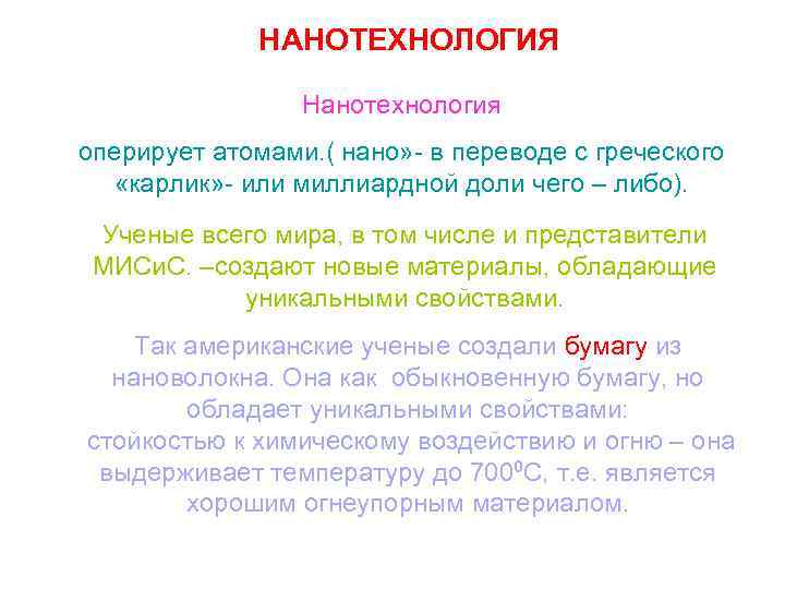 НАНОТЕХНОЛОГИЯ Нанотехнология оперирует атомами. ( нано» - в переводе с греческого «карлик» - или