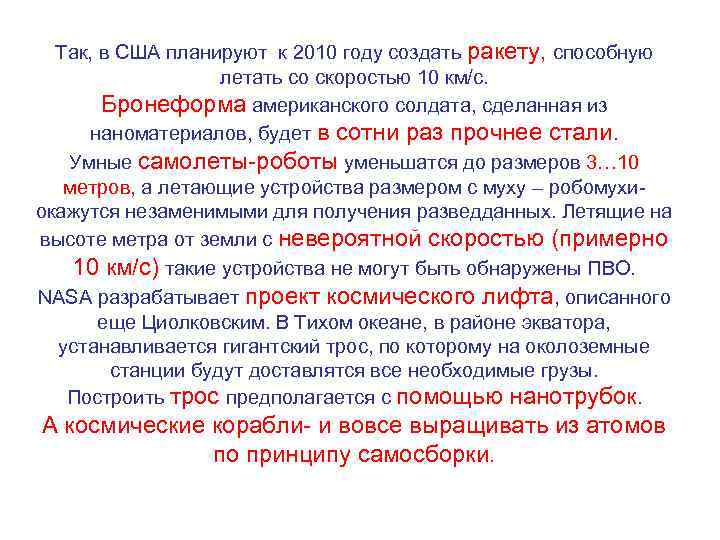 Так, в США планируют к 2010 году создать ракету, способную летать со скоростью 10