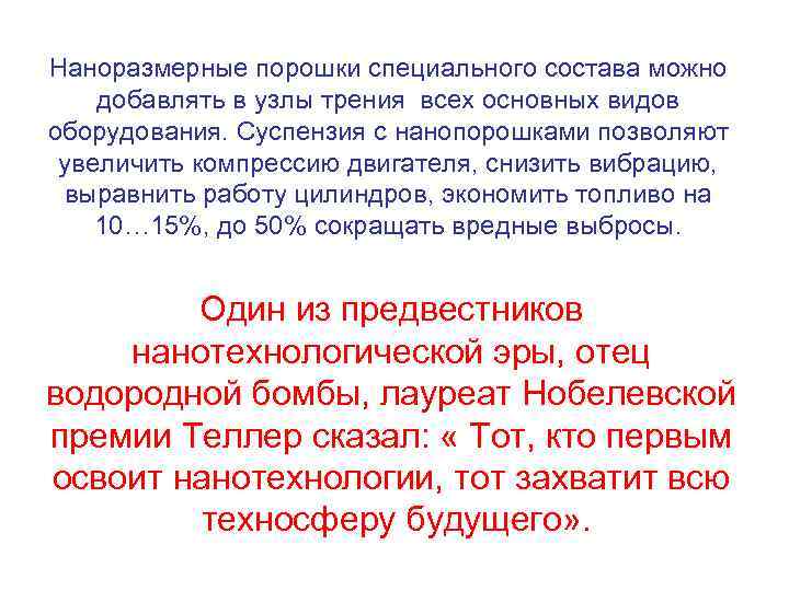 Наноразмерные порошки специального состава можно добавлять в узлы трения всех основных видов оборудования. Суспензия