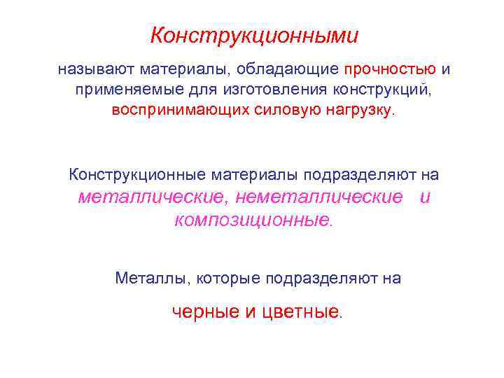 Конструкционными называют материалы, обладающие прочностью и применяемые для изготовления конструкций, воспринимающих силовую нагрузку. Конструкционные